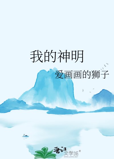 《我的神明》