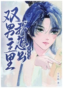 《双男主里我怎么不算男主?》