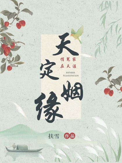 天定姻缘