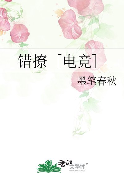 错撩［电竞］