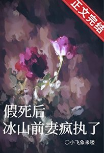 《假死后,冰山前妻疯执了》