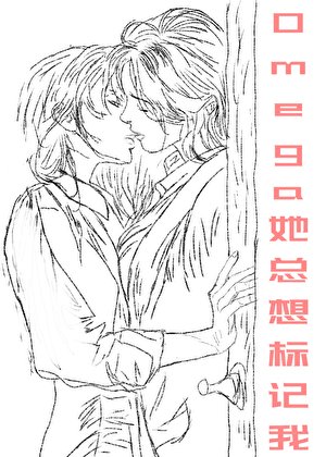 《Omega她总想标记我》