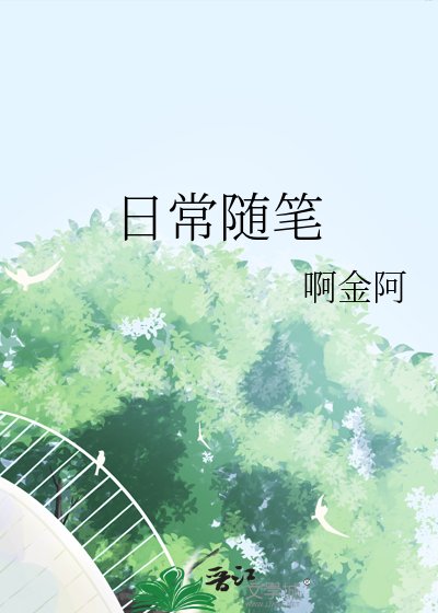 《日常随笔》