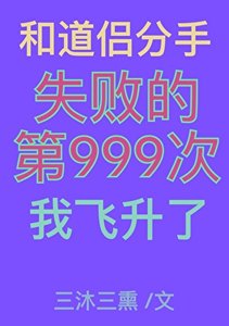 《和道侣分手失败的第999次我飞升了》