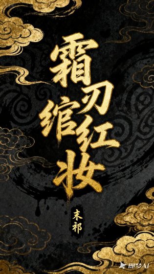 《霜刃绾红妆》