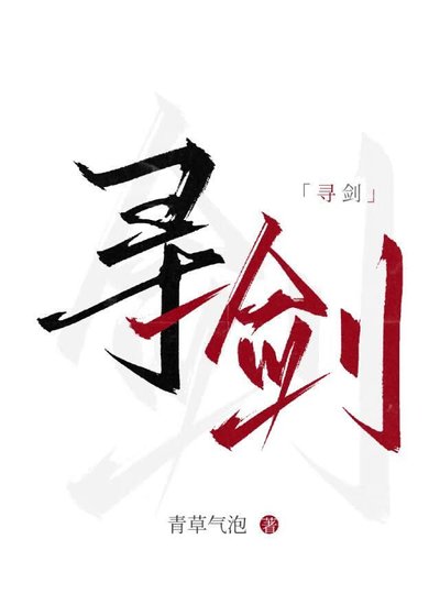 《寻剑》