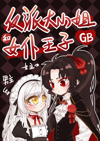 反派大小姐和女仆王子[西幻gb]