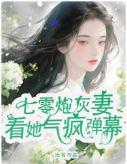 七零炮灰妻,看她气疯弹幕