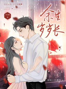 《余生岁岁长》