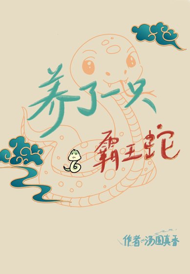 《蛇尾》