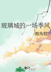 《玻璃城的一场季风》