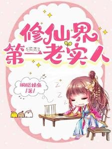 《修仙界第一老实人/我老实人,拿万人迷剧本》