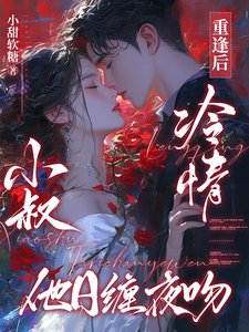 《重逢后,冷情小叔他日缠夜吻》