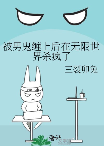 《被男鬼缠上后在无限世界杀疯了》