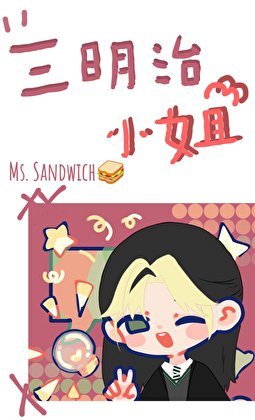 [HP]三明治小姐