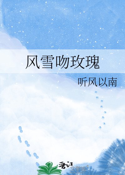 《风雪吻玫瑰》