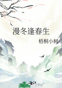 《漫冬逢春生》