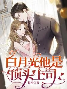 白月光他是顶头上司