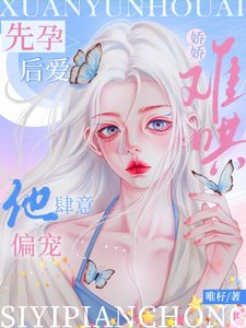 《先孕后爱:娇娇难哄,他肆意偏宠》