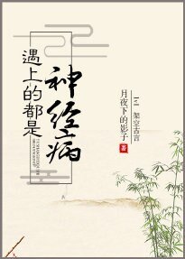 遇上的都是神经病