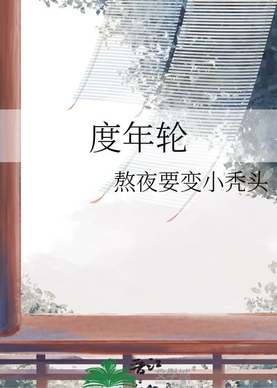 《度年讲》