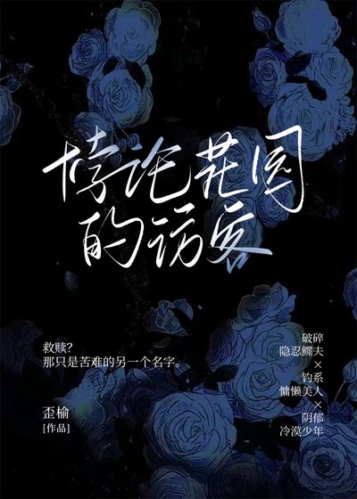 《HP:悖论花园的访客》