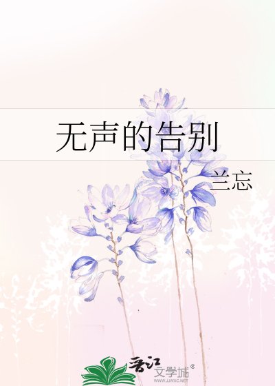《无声的告别》