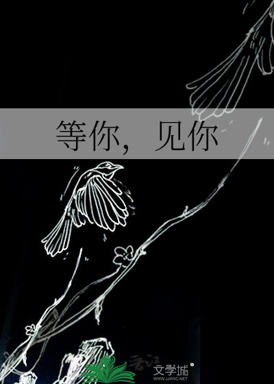 《等你,见你》