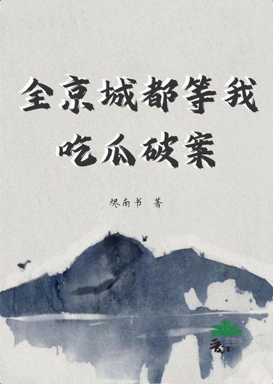 全京城都等我吃瓜破案