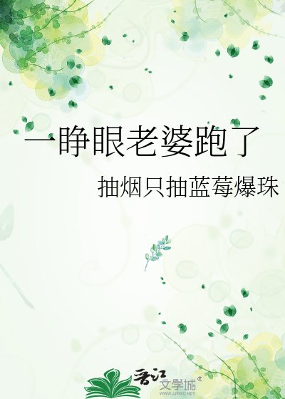 《一睁眼老婆跑了》