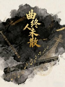 《曲终人未散》