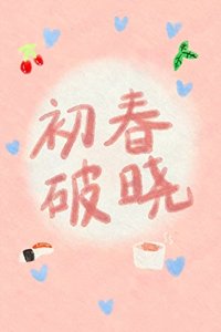 《猪蹄一线牵,珍惜这段缘》