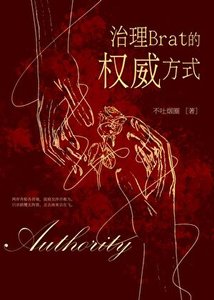 《治理熊孩子的权威方式》