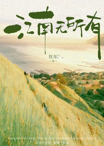 《江南无所有》