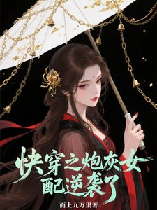 《快穿之炮灰女配逆袭了》