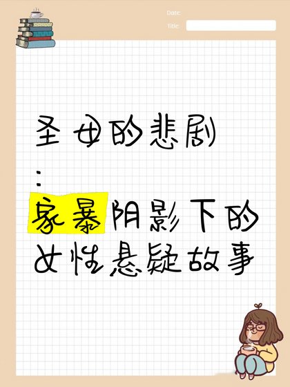 圣母的悲剧