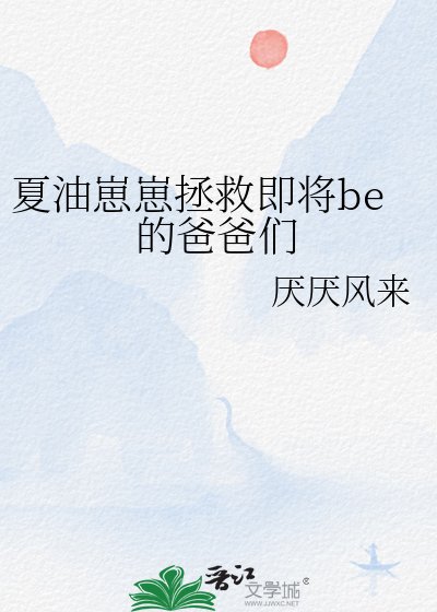 《夏油崽崽拯救即将be的爸爸们》