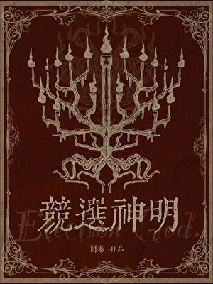 《竞选神明》