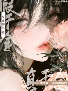 《穿成假千金,却被真千金掐腰诱哄》