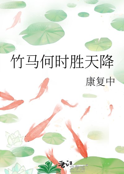 竹马何时胜天降