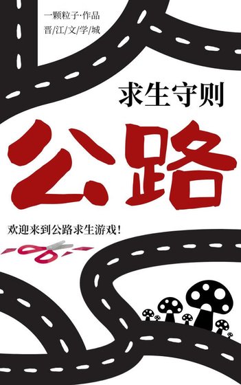 公路求生守则[末世]