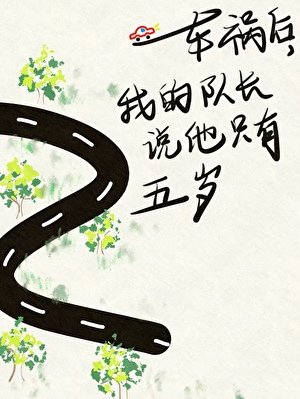 车祸后，我的队长说他只有五岁