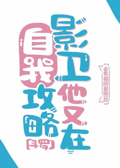 [斗罗]影卫他又在自我攻略
