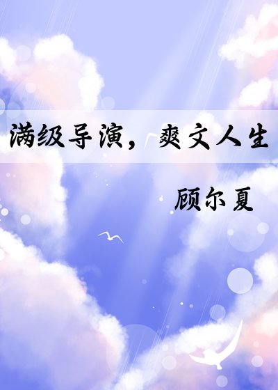 满级导演，爽文人生[娱乐圈]