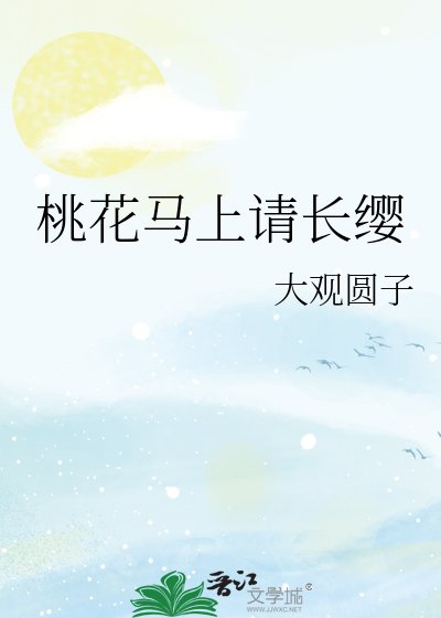 《桃花马上请长缨》