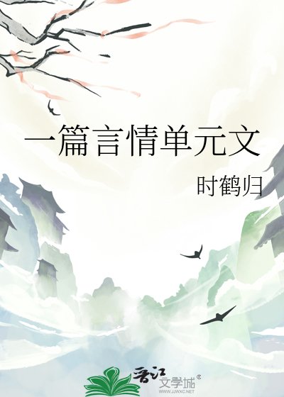 《一篇言情单元文》