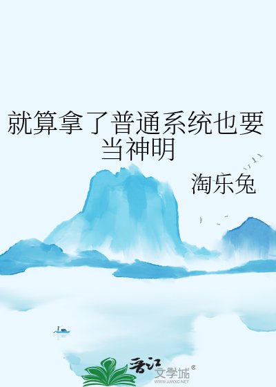 《就算拿了普通系统也要当神明》