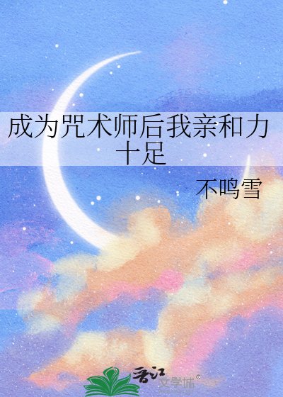 成为咒术师硕我震和荔十足