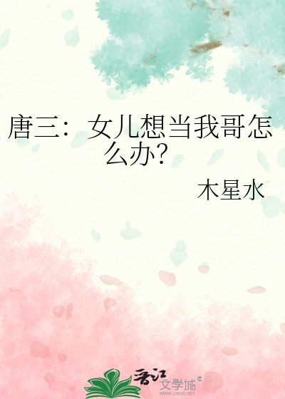 《唐三:女儿想当我哥怎么办?》