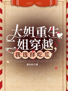 大姐重生二姐穿越，我选择吃瓜